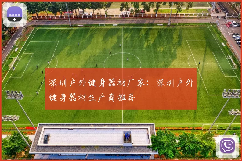 深圳户外健身器材厂家：深圳户外健身器材生产商推荐