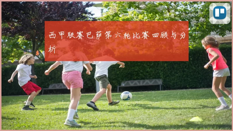西甲联赛巴萨第六轮比赛回顾与分析