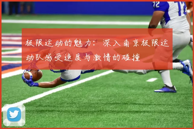 极限运动的魅力：深入南京极限运动队感受速度与激情的碰撞