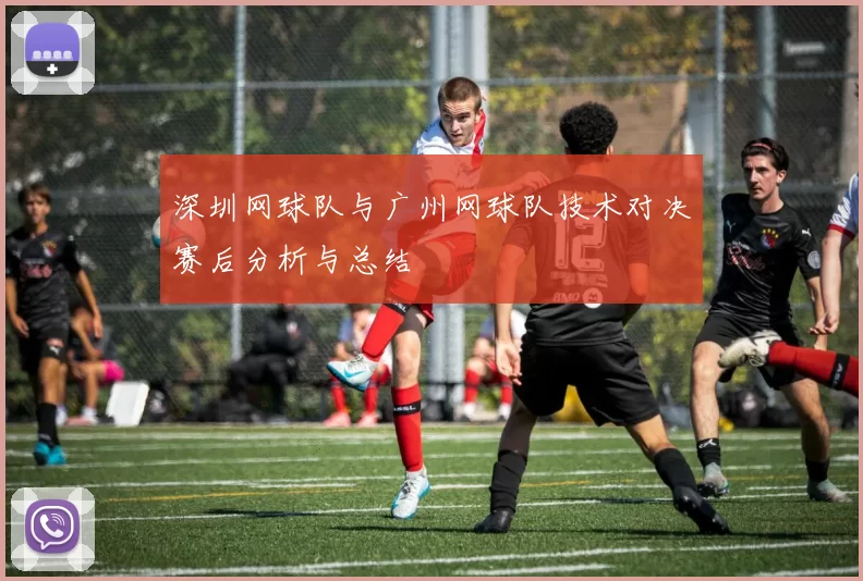 深圳网球队与广州网球队技术对决赛后分析与总结