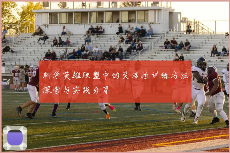 科学英雄联盟中的灵活性训练方法探索与实践分享