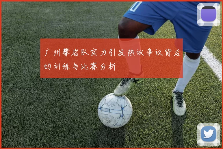广州攀岩队实力引发热议争议背后的训练与比赛分析