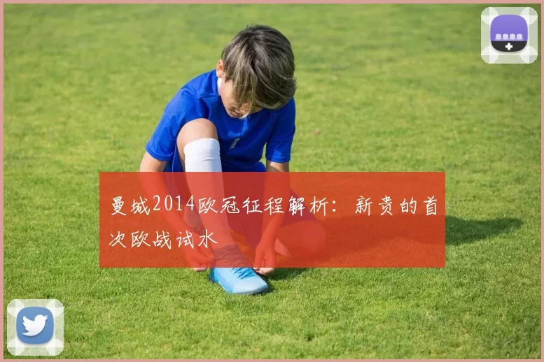 曼城2014欧冠征程解析：新贵的首次欧战试水