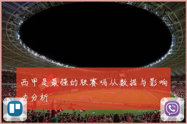 西甲是最强的联赛吗从数据与影响力分析