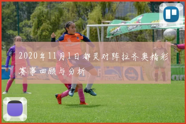 2020年11月1日都灵对阵拉齐奥精彩赛事回顾与分析