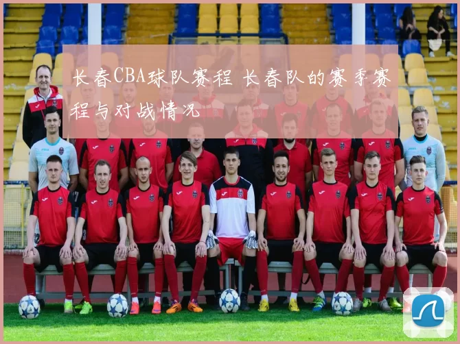 长春CBA球队赛程 长春队的赛季赛程与对战情况