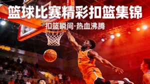 篮球比赛精彩扣篮集锦视频封面，球员飞身扣篮