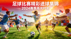 足球比赛精彩进球集锦视频封面，球员庆祝瞬间